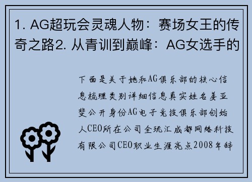 1. AG超玩会灵魂人物：赛场女王的传奇之路2. 从青训到巅峰：AG女选手的荣耀征途3. 电竞玫瑰绽放时：记AG战队核心女将的封神时刻神时刻