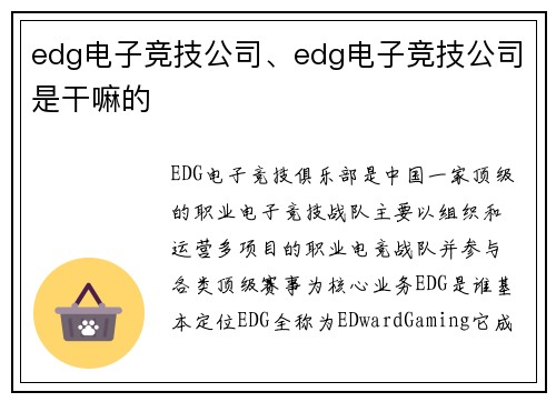 edg电子竞技公司、edg电子竞技公司是干嘛的