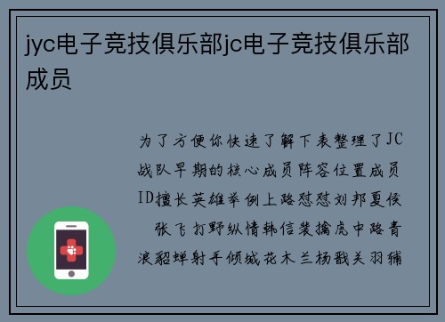 jyc电子竞技俱乐部jc电子竞技俱乐部成员