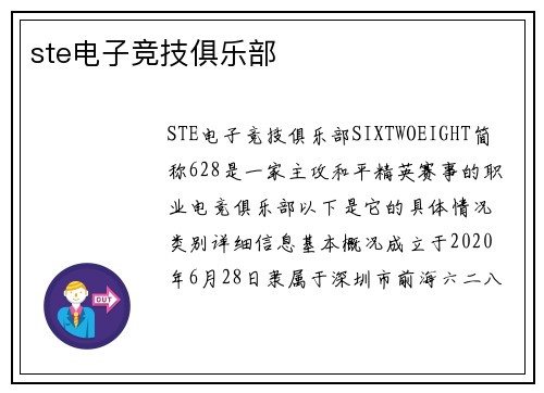 ste电子竞技俱乐部