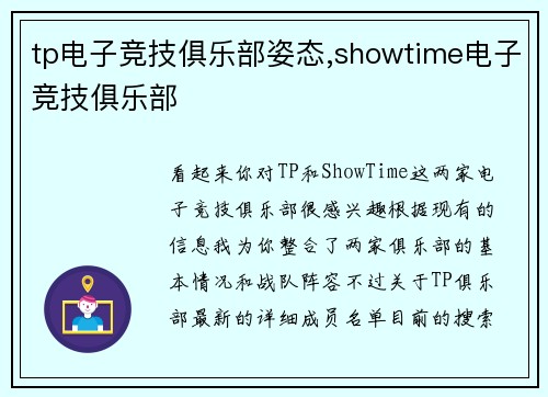 tp电子竞技俱乐部姿态,showtime电子竞技俱乐部