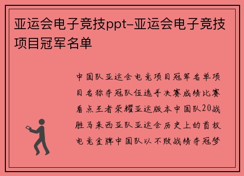 亚运会电子竞技ppt-亚运会电子竞技项目冠军名单