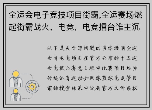 全运会电子竞技项目街霸,全运赛场燃起街霸战火，电竞，电竞擂台谁主沉浮？