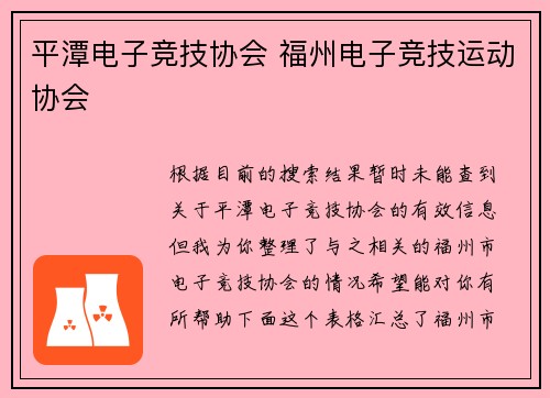 平潭电子竞技协会 福州电子竞技运动协会