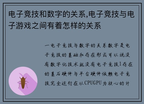 电子竞技和数字的关系,电子竞技与电子游戏之间有着怎样的关系