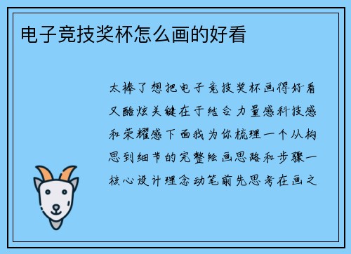 电子竞技奖杯怎么画的好看